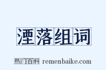 湮落组词是什么意思的图片